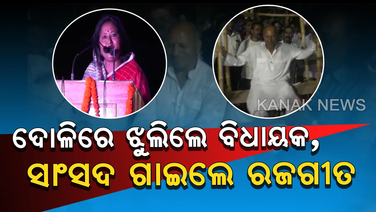  ଦ୍ୱିତୀୟ ରଜକୁ ନେଇ ସାରା ରାଜ୍ୟ ଉତ୍ସବମୁଖର : ଯାଜପୁର ବଡଚଣାରେ ବିଧାୟକଙ୍କ ଦୋଳିଖେଳ, ନିଆଳିରେ ପାନ ଉତ୍ସବରେ ରଜଗୀତ ଗାଇଲେ ଜଗତସିଂହପୁର ସାଂସଦ