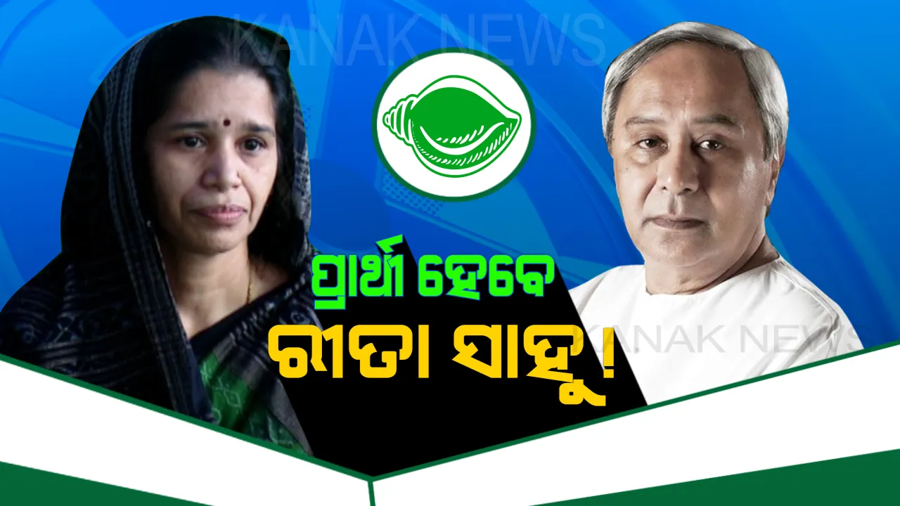  ବିଜେପୁର ପାଇଁ ବିଜେଡିର ପ୍ରାର୍ଥୀ କିଏ ? ରୀତାଙ୍କୁ ରିପିଟ୍ ନା ଆଉ କାହାକୁ ଭରସିବେ ନବୀନ, ଆରମ୍ଭ ହେଲା ଅଙ୍କ କଷା ।