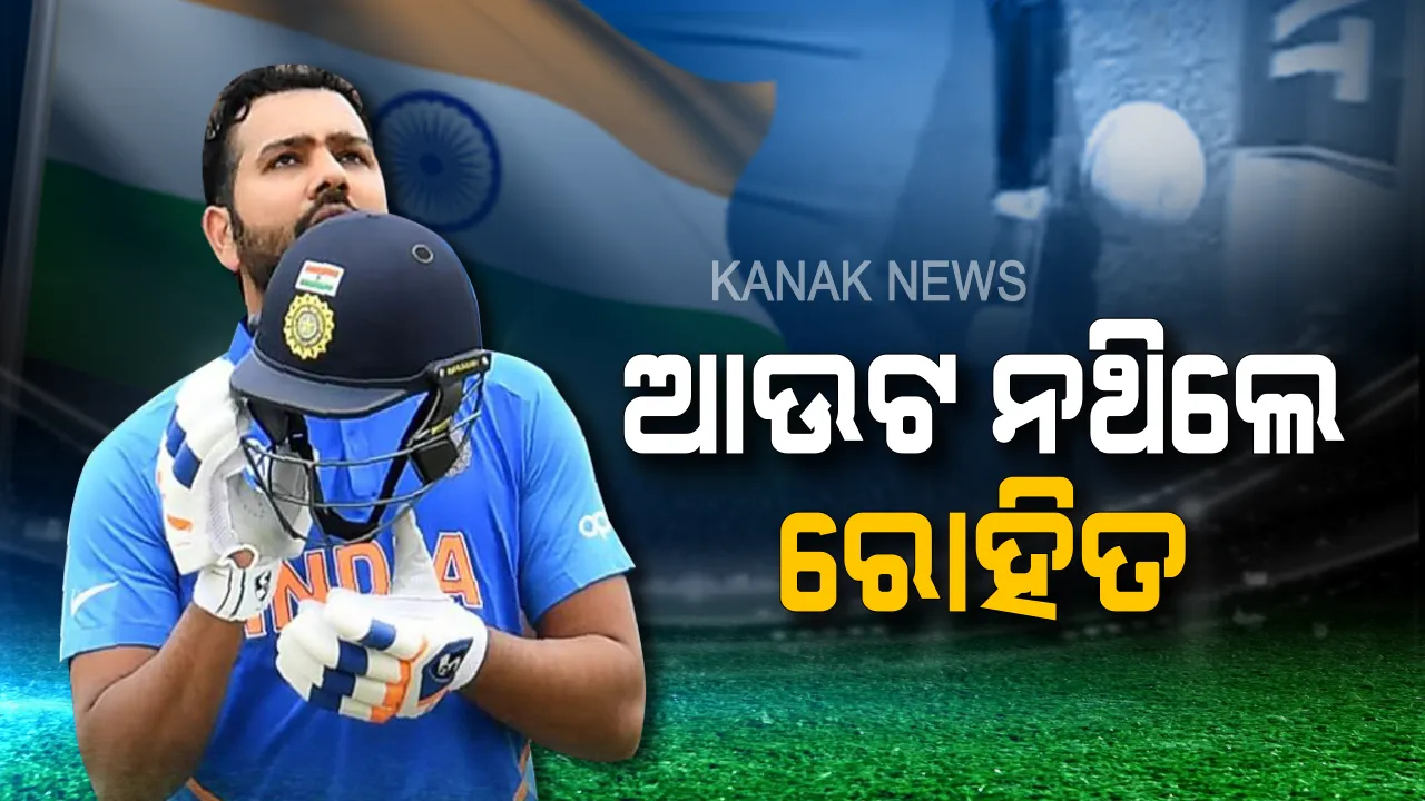  ନଟଆଉଟର ପ୍ରମାଣ ଦେଲେ ରୋହିତ !