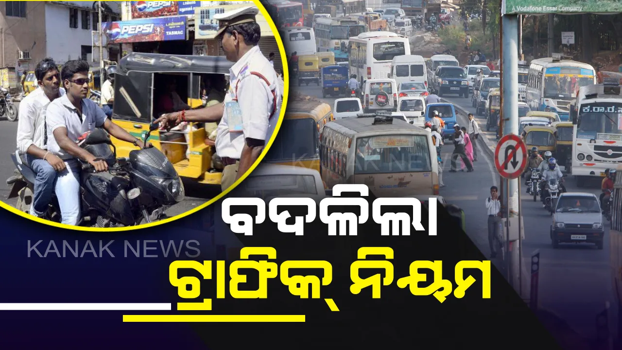  ସଡକରେ ବେପରୁଆ ଗାଡି ଚାଳନାକୁ ଦୃଷ୍ଟିରେ ରଖି ସରକାର ବଦଳାଇଲେ ନିୟମ ! ଜାଣିରଖନ୍ତୁ ନୂଆ ନିୟମ ନଚେତ୍ ଭାରୀ ଜରିମାନା ଦେବା ସହ ଯାଇପାରନ୍ତି ଜେଲ୍ ।