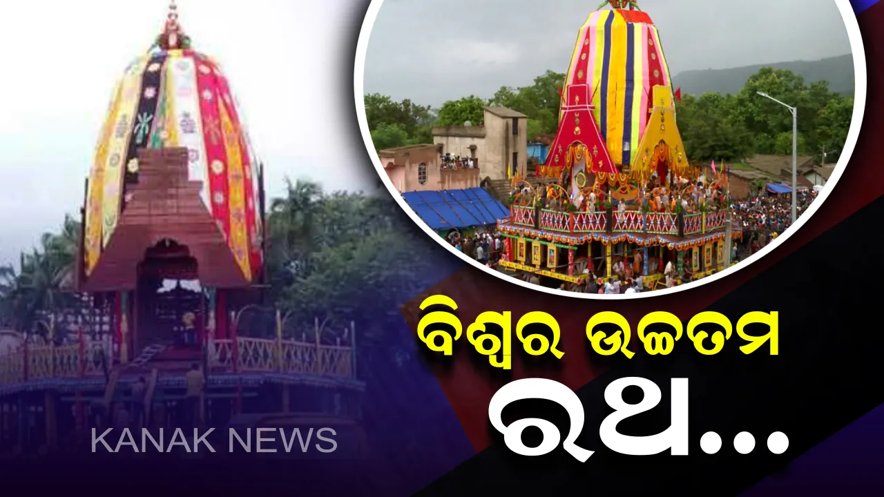  ସାରା ବିଶ୍ୱରେ ଏଠାରେ ନିର୍ମାଣ ହୁଏ ଉଚ୍ଚତମ ରଥ । ଜାଣନ୍ତୁ କେଉଁଠାରେ ହୁଏ ଏହାର ନିର୍ମାଣ ଓ କଣ ରହିଛି ରଥର ପରମ୍ପରା?