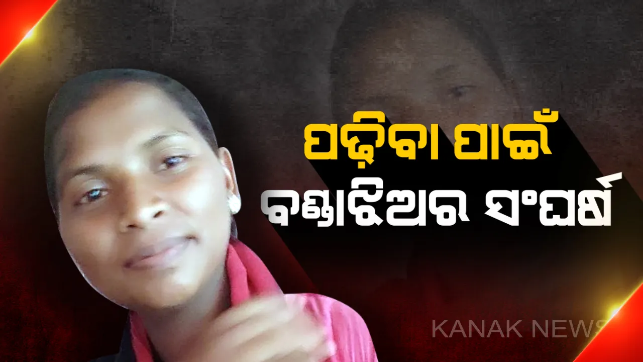  ପଙ୍କରୁ ପଦ୍ମ : ଇଚ୍ଛା ଆଗରେ ପ୍ରତିବନ୍ଧକ ସାଜିପାରିନି ଅର୍ଥ, ପାଠ ପଢ଼ିବା ପାଇଁ ମଜୁରି ଖଟୁଛି ବଣ୍ଡାଘାଟିର ବଣ୍ଡାଝିଅ