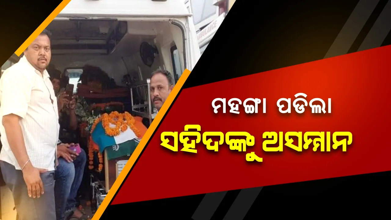  ସହିଦଙ୍କ ମରଶରୀର ଉପରେ ଦଳୀୟ ପତାକା ରଖିବା ନେଇ ହେଲା କାର୍ଯ୍ୟାନୁଷ୍ଠାନ ! ୩ ଜଣଙ୍କୁ ବିଜେଡି ପକ୍ଷରୁ କରାଗଲା ନିଲମ୍ବନ