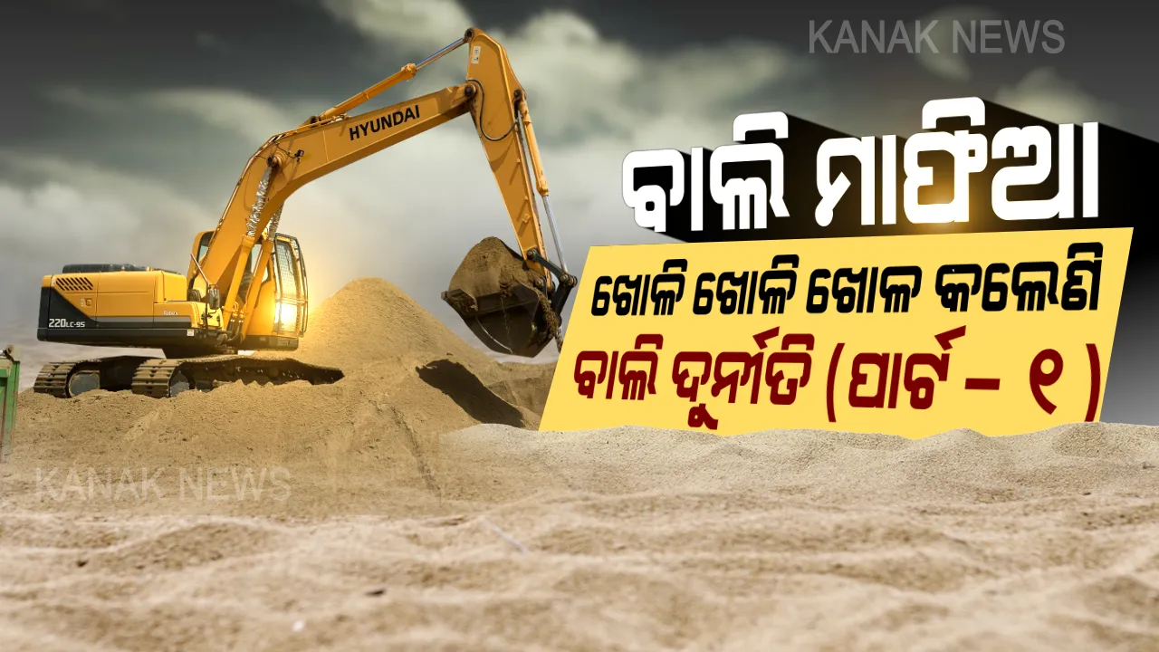  ଗାଢ ନିଦରେ ଶୋଇଛି ପ୍ରଶାସନ, ଦିନ ଦ୍ୱିପ୍ରହରରେ କୋଟି କୋଟି ଲୁଟ୍ ଟଙ୍କା କରୁଛନ୍ତି ବାଲି ମାଫିଆ । ଚୋରା ବାଲି ଚାଲାଣ ଉପରୁ ପରଦା ଉଠିବ, ଜଗତସିଂହପୁରରୁ ଅଭିଯାନ ଆରମ୍ଭ କଲା କନକ ନ୍ୟୁଜ୍