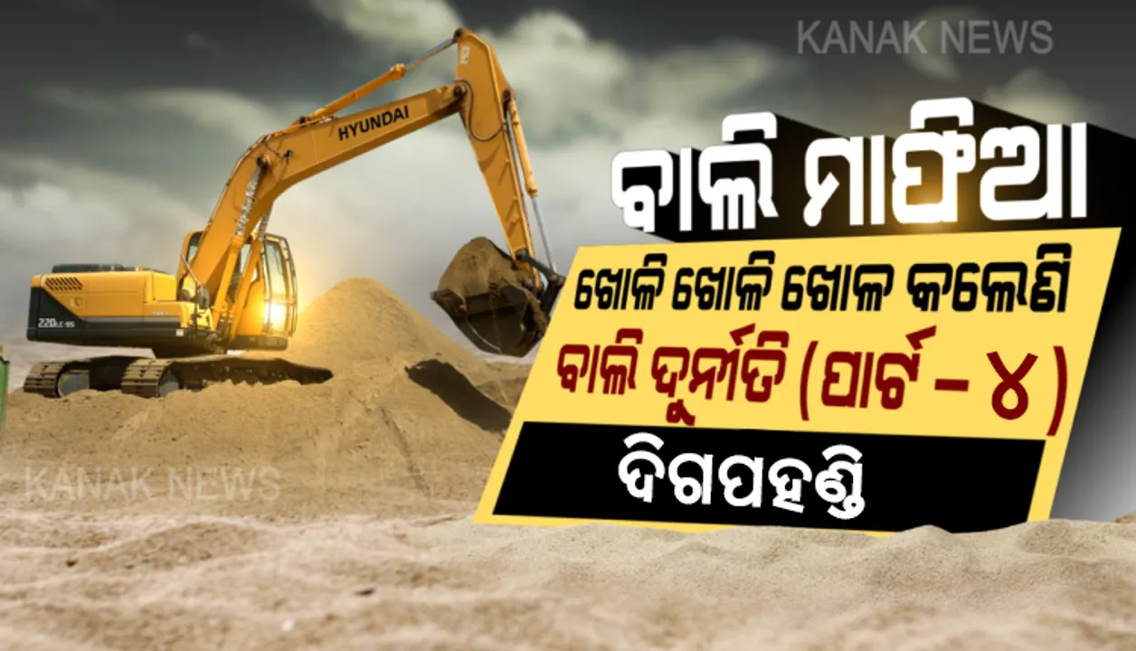  ଦିଗପହଣ୍ଡିରେ ଦିବାଲୋକରେ ମାତିଛନ୍ତି ବାଲି ମାଫିଆ । ବାଲିଘାଟରୁ ବେଆଇନ ଭାବେ ଚାଲାଣ ହେଉଛି ଶହ ଶହ ଟ୍ରାକ୍ଟର ବାଲି, ସବୁ ଜାଣିଶୁଣି ଚୁପ୍ ବସିଛି ପ୍ରଶାସନ ।
