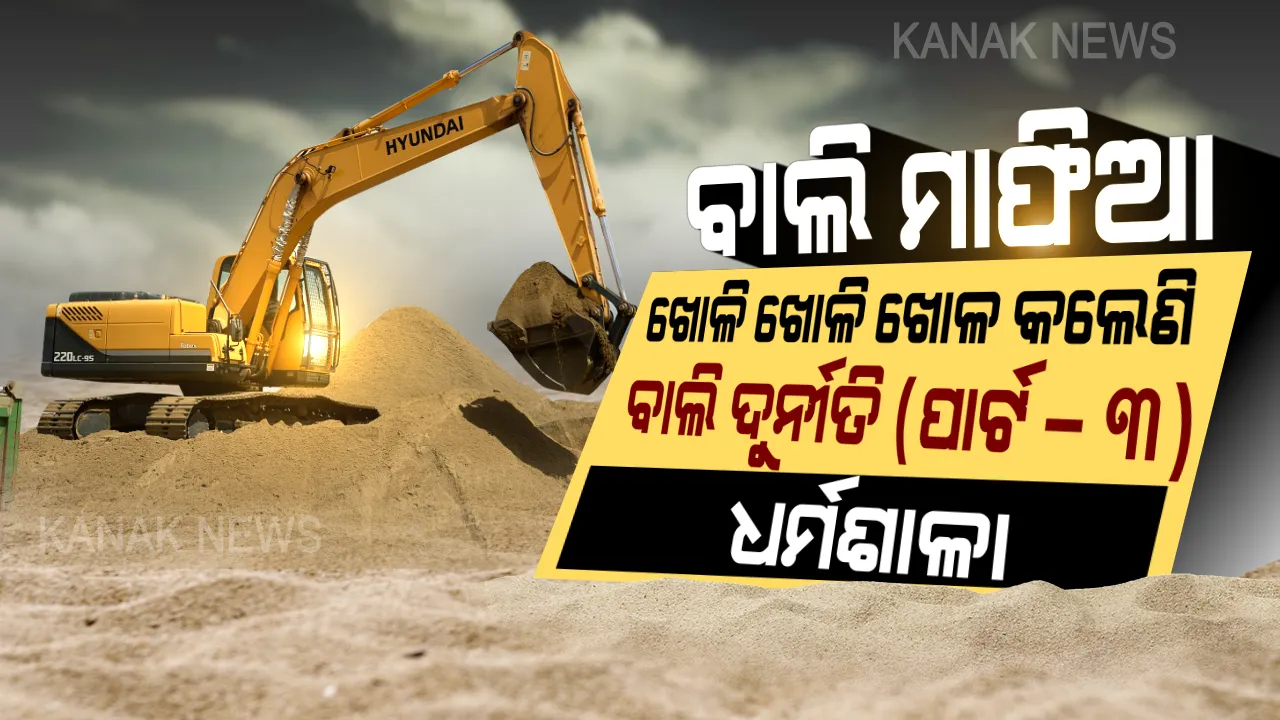  ନିଦାବିଷ୍ଣୁ ପାଲଟିଛି ପ୍ରଶାସନ, ମାଲାମାଲ୍ ହେଇଛନ୍ତି ବାଲି ମାଫିଆ । ଯାଜପୁରର ଧର୍ମଶାଳାରୁ ଆସିଲା ବାଲି ଚୋରାଚାଲାଣର ଭିତିରି କଥା । 