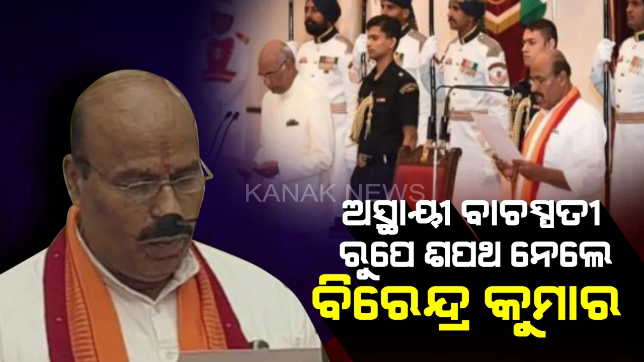  ୧୭ ତମ ଲୋକସଭା ପାଇଁ ଅସ୍ଥାୟୀ ବାଚସ୍ପତି ଭାବେ ଶପଥ ନେଲେ ଡା. ବିରେନ୍ଦ୍ର କୁମାର ! ୬ ଥର ବିଜେପି ସାଂସଦ ରୁପେ ନିର୍ବାଚନ ଲଢିଛନ୍ତି ଡା. ବିରେନ୍ଦ୍ର କୁମାର