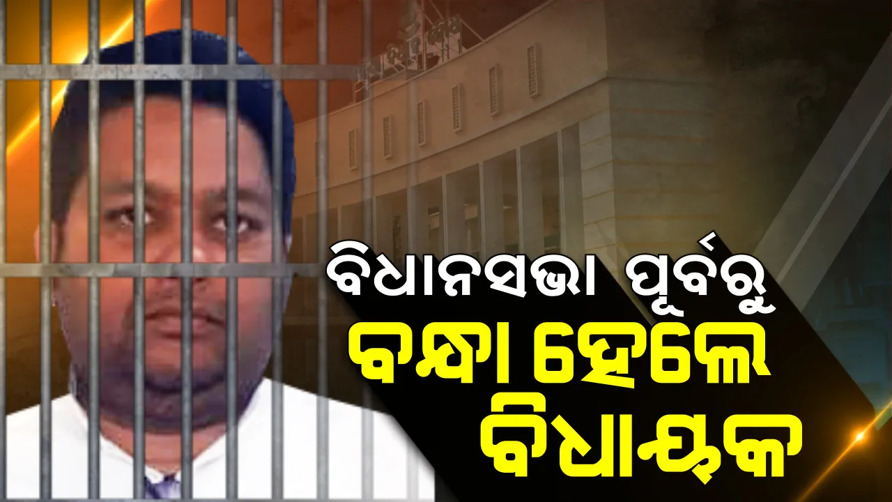 ବିଧାନସଭା ପୂର୍ବରୁ ଜେଲ୍ ଗଲେ ବିଧାୟକ । ବିରୋଧୀ କହିଲେ, ଅଧିବେଶନ ଆରମ୍ଭ ପୂର୍ବରୁ ସରକାର ନେଲେ ପଦକ୍ଷେପ ।