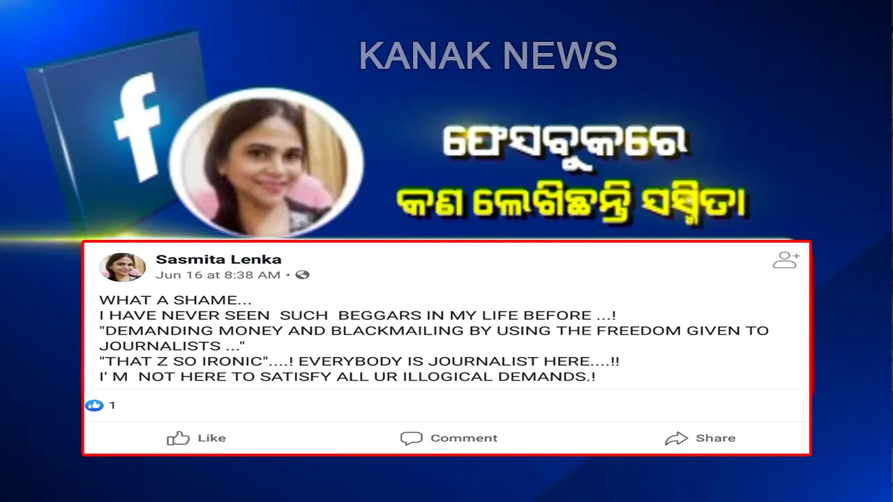  ସାମ୍ବାଦିକତା ବୃତ୍ତିକୁ ଘୋର ଅପମାନ : ସାମ୍ବାଦିକଙ୍କୁ ଭିକାରୀ କହିବା ଅଭିଯୋଗରେ ଆଠଗଡ ଡିଏଫଓ ସସ୍ମିତା ଲେଙ୍କାଙ୍କ ବିରୋଧରେ ଥାନାରେ ଏତଲା