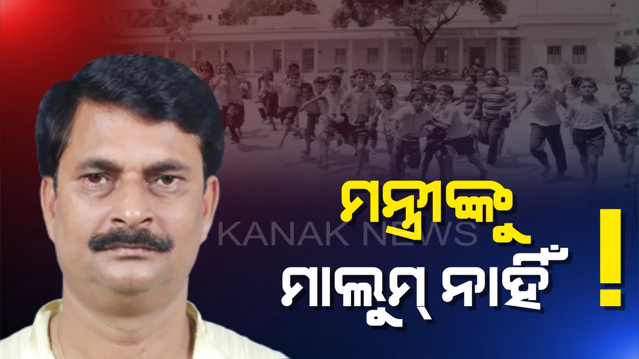  ମନ୍ତ୍ରୀ ଜାଣୁ ନାହାନ୍ତି ବିଭାଗ କଥା ! ବଢ଼ିଲା ଖରାଛୁଟି, ଖବର ରଖିଲେନି ବିଭାଗୀୟ ମନ୍ତ୍ରୀ