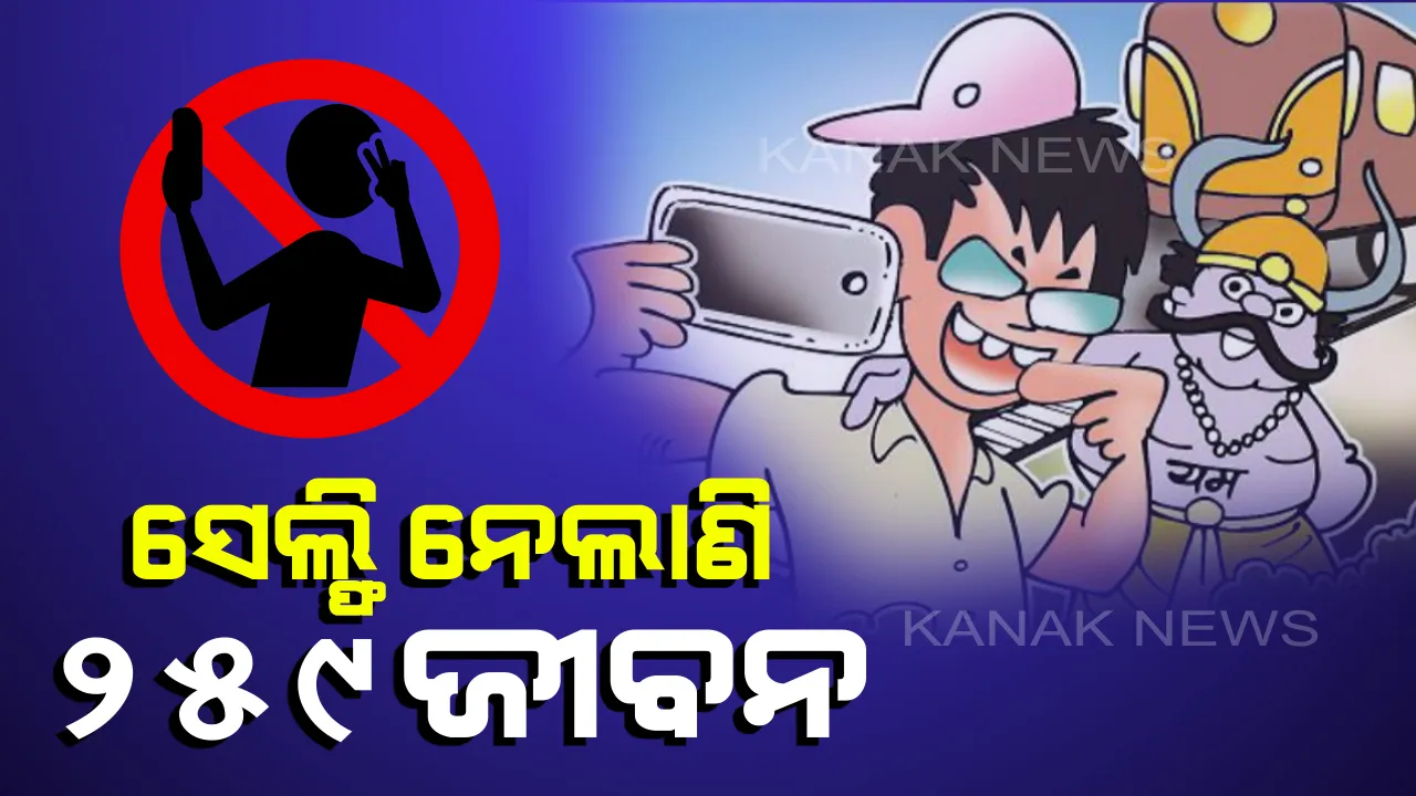  ୬ ବର୍ଷରେ ସେଲ୍ଫି ନେଲାଣି ୨୫୯ ଜୀବନ ! ସେଲ୍ଫି ନେଇ ଭାରତରେ ମଲେଣି ସର୍ବାଧିକ ୧୫୯ ଜଣ ଲୋକ
