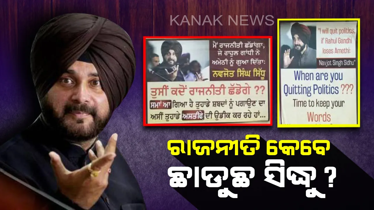  ସିଦ୍ଧୁଙ୍କୁ ପୋଷ୍ଟର ମାଧ୍ୟମରେ ଜନତା ପଚାରିଲେ ପ୍ରଶ୍ନ ! କହିଲେ , ରାହୁଲ୍ ତ ଅମେଠିରୁ ହାରିଗଲେ ଏବେ ଆପଣ କେବେ ରାଜନୀତି ଛାଡିବେ ସିଦ୍ଧୁ ଜୀ ?