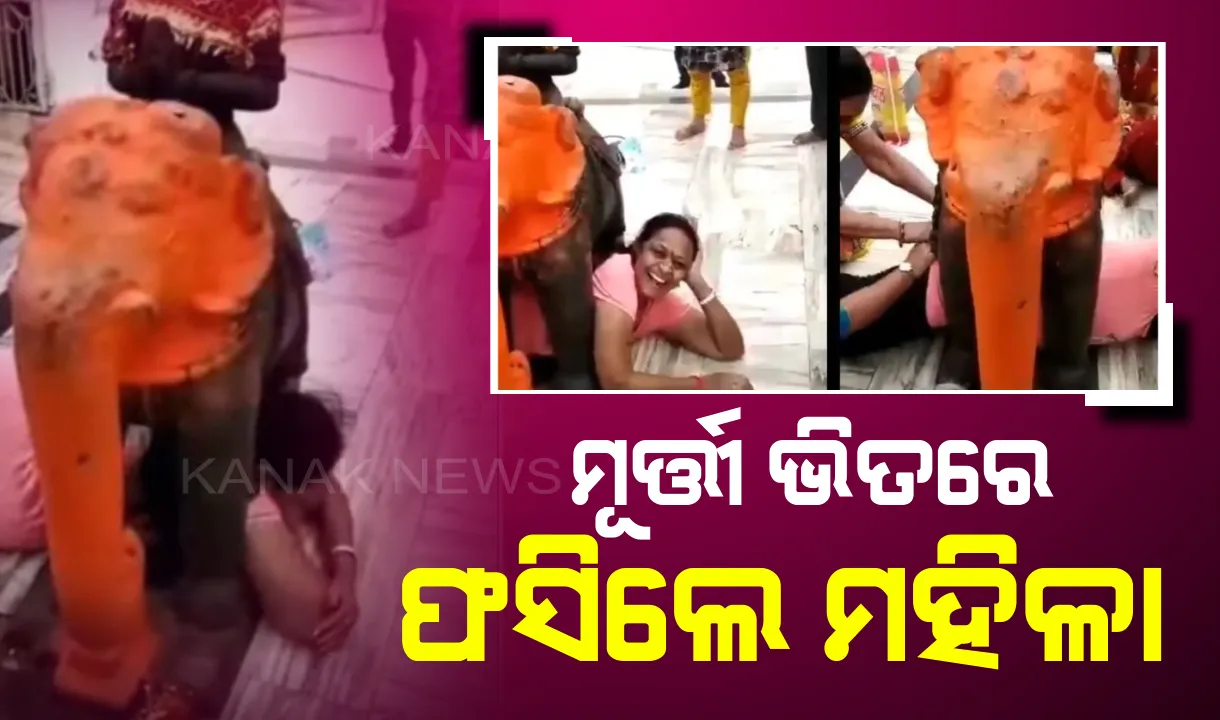  ପରମ୍ପରାକୁ ପାଳନ କରିବାକୁ ଯାଇ ହନ୍ତସନ୍ତ ହେଲେ ମହିଳା ! ମନ୍ଦିରରେ ହସ୍ତୀ ମୂର୍ତ୍ତୀ ଭିତରେ ଅଟକିଗଲା ଶରୀର , ସୋସିଆଲ୍ ମିଡିଆରେ ଭାଇରାଲ୍ ହେଲା ଭିଡିଓ