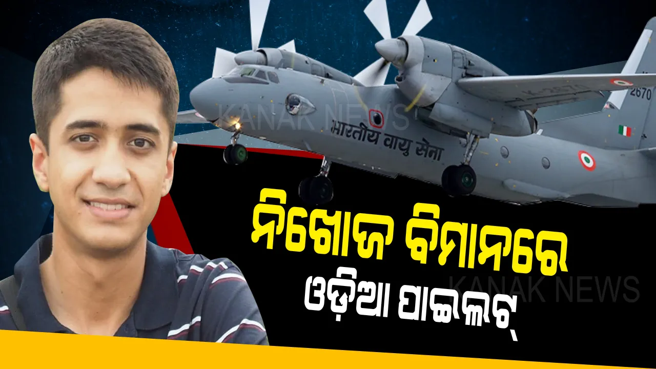  ଆସାମରୁ ଅରୁଣାଚଳ ମଝି ଆକାଶରେ ହଜିଗଲେ ଓଡ଼ିଆ ପାଇଲଟ୍ । ୪ ଦିନ ହେବ ମିଳୁନି ପତ୍ତା, ପରିବାର ପାଖରେ ପହଁଚିଲା ପୁଅ ନିଖୋଜ ଥିବା ଖବର ।