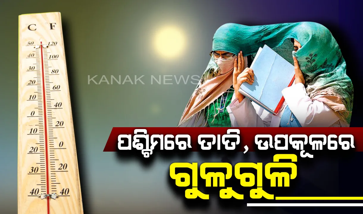  ବିଗିଡିଗଲା ପାଣିପାଗ । ପ୍ରଚଣ୍ଡ  ଗ୍ରୀଷ୍ମପ୍ରବାହ ଓ ଗୁଳୁଗୁଳିରେ ଅସ୍ତବ୍ୟସ୍ତ ହେଲାଣି ସାରା ଓଡିଶା