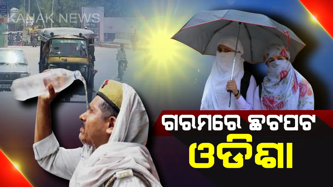  ଖରା କରୁଛି କଲବଲ : ଆଜିଠୁ ୩ ଦିନ ଯାଏଁ ପ୍ରବଳ ଗ୍ରୀଷ୍ମପ୍ରବାହ ସମ୍ଭାବନା; ୨୦ଟି ଜିଲ୍ଲାରେ ହିଟ୍‌-ୱେଭ୍‌ ୱାର୍ଣ୍ଣିଂ ଜାରି 