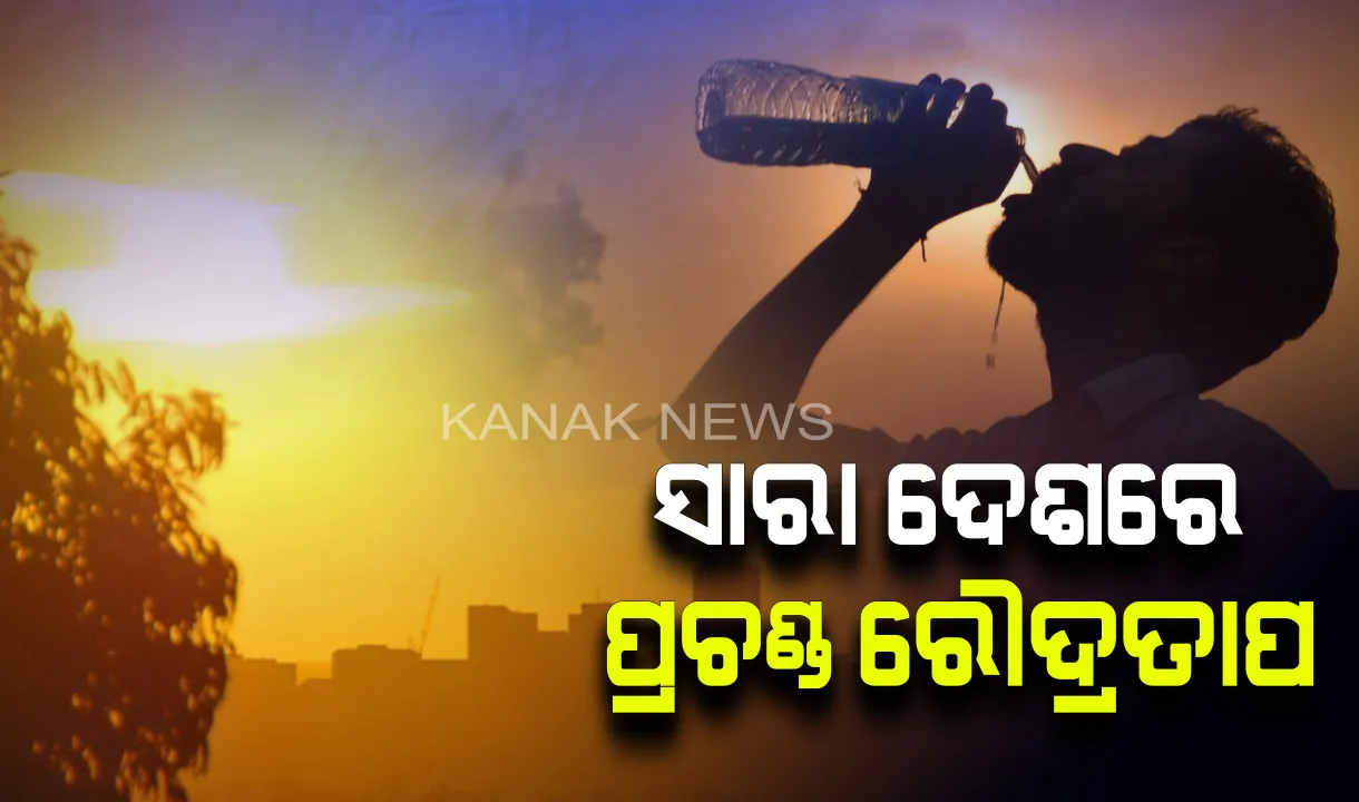  ପ୍ରଚଣ୍ଡ ଗରମରେ ସିଝୁଛି ସାରା ଦେଶ : ୭୫ ବର୍ଷର ରେକର୍ଡ଼ ଭାଙ୍ଗିଲା ତାତି, ରାଜସ୍ଥାନର ଶ୍ରୀଗଙ୍ଗାନଗରରେ ୫୦ ଡିଗ୍ରି ପାଖାପାଖି ପହଞ୍ଚିଲା ତାପମାତ୍ରା