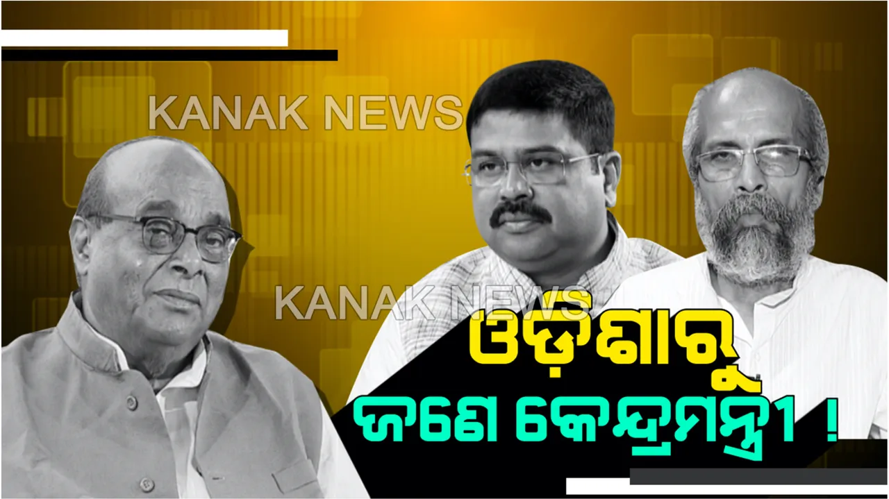  ଦାମଙ୍କ ହିସାବ ! ଓଡିଶାରୁ କେବଳ ଜଣେ କେନ୍ଦ୍ରମନ୍ତ୍ରୀ, ଧର୍ମେନ୍ଦ୍ର ମଧ୍ୟପ୍ରଦେଶ କୋଟାରୁ ମନ୍ତ୍ରୀ । 