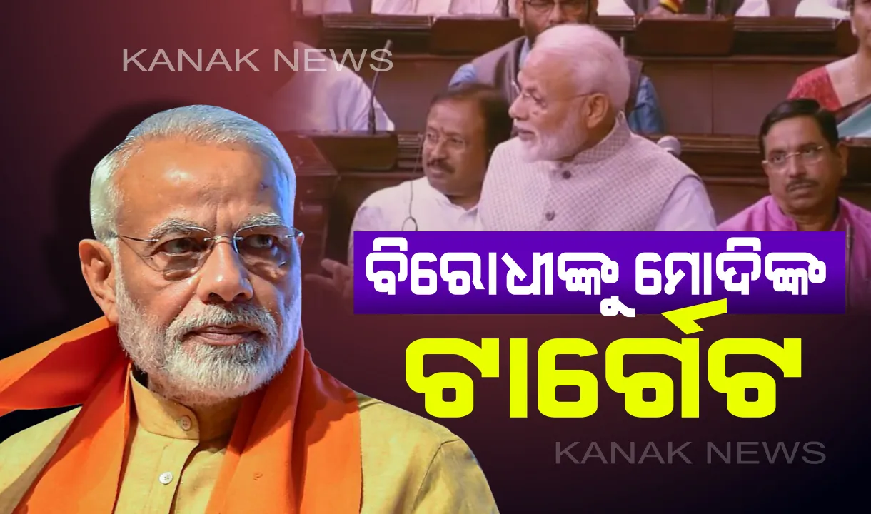  ସଂସଦରୁ ବିରୋଧୀଙ୍କୁ ମୋଦିଙ୍କ ଟାର୍ଗେଟ୍: କହିଲେ ‘ଓଲ୍ଡ ଇଣ୍ଡିଆ’ ଚାହୁଁଛନ୍ତି ବିରୋଧୀ, ହାରିବା ପରେ ଇଭିଏମକୁ କରୁଛନ୍ତି ଦାୟୀ