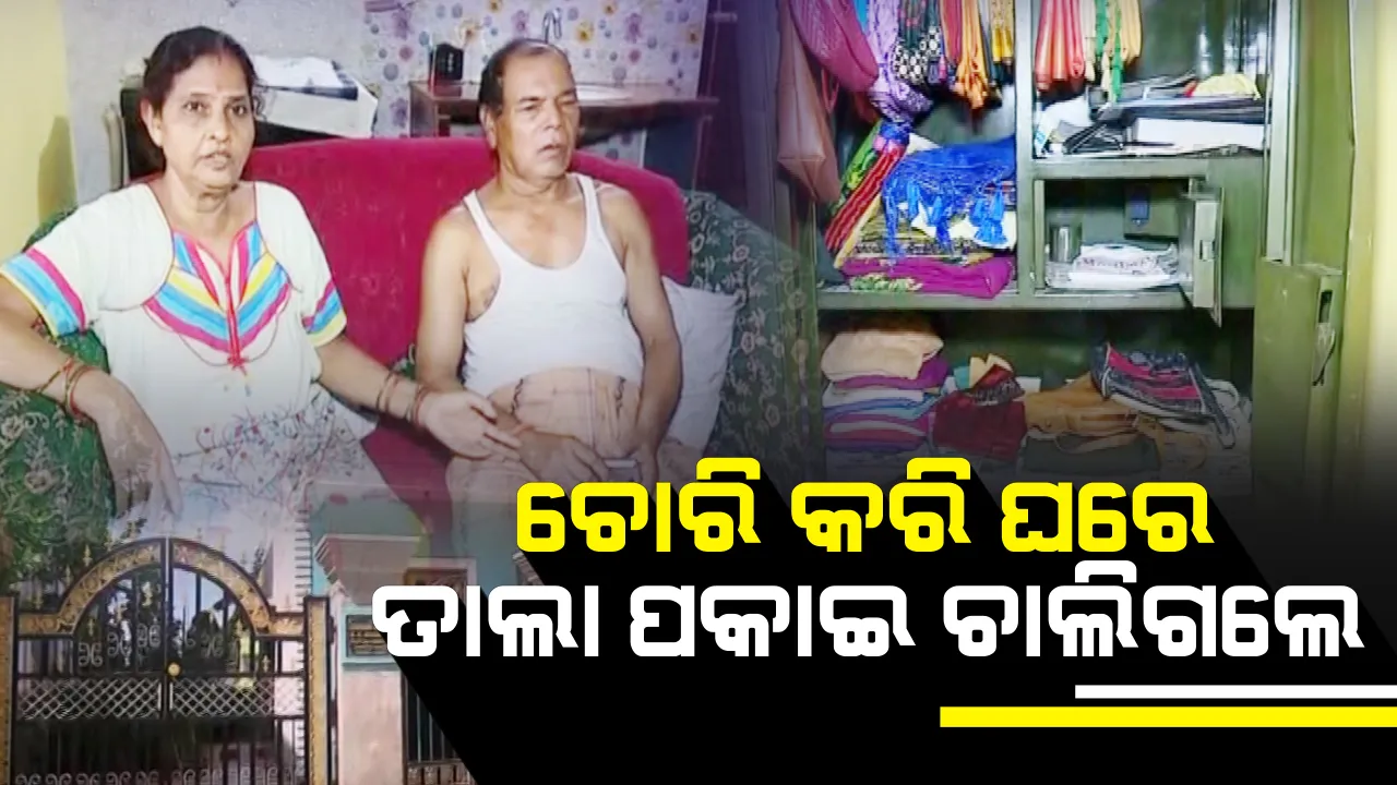  ରାଜଧାନୀରେ ରାତି ଅଧରେ ମାତିଲେ ଲୁଟେରା: ଶିଶୁପାଳଗଡରେ ଗ୍ରୀଲ ତାଡି ଘରେ ପଶିଲେ, ବୟସ୍କ ଦମ୍ପତିଙ୍କ ହାତଗୋଡ ବାନ୍ଧି ଘରେ ବୁଲାଇଲେ କଳାକନା