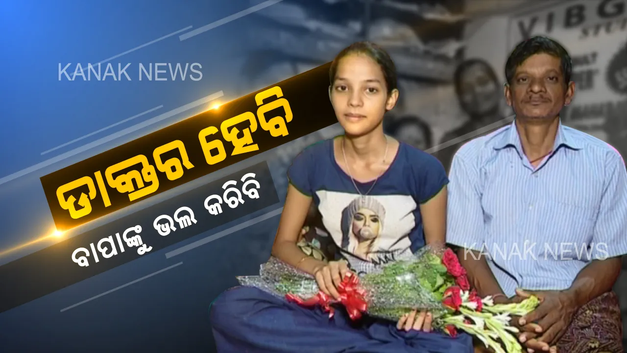  ଡାକ୍ତର ହେବି, ବାପାଙ୍କର ଚିକିତ୍ସା କରିବି । ଗରିବ ଝିଅ ଶୁଭଶ୍ରୀଙ୍କ ସ୍ୱପ୍ନ ପୂରଣ କରିବାକୁ ନବୀନ ଦେଲେ ପ୍ରତିଶୃତି ।