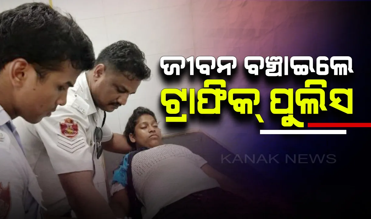  ଦେବଦୂତ ସାଜିଲେ ଟ୍ରାଫିକ୍ ପୁଲିସ: ସଂଜ୍ଞାହୀନ ହୋଇ ରାସ୍ତାକଡରେ ପଡିଥିଲା ଯୁବତୀଙ୍କୁ ଚିକିତ୍ସା ପାଇଁ କଲେ ହସ୍ପିଟାଲରେ ଭର୍ତ୍ତି