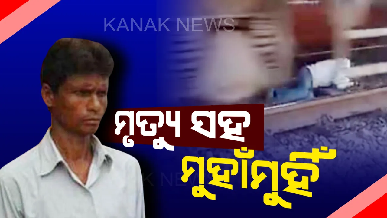  ଲୌହଦାନବ ସାମ୍ନାରୁ ଆଶ୍ଚର୍ଯ୍ୟଜନକ ଭାବେ ନିଜକୁ ବଞ୍ଚାଇଲେ ଯୁବକ : ମାଡିଆସୁଥିଲା ମରଣ, ଉପାୟ ନପାଇ ଟ୍ରାକ ମଝିରେ ଶୋଇପଡିଲେ, ଉପର ଦେଇ ଚାଲିଗଲା ଟ୍ରେନ୍