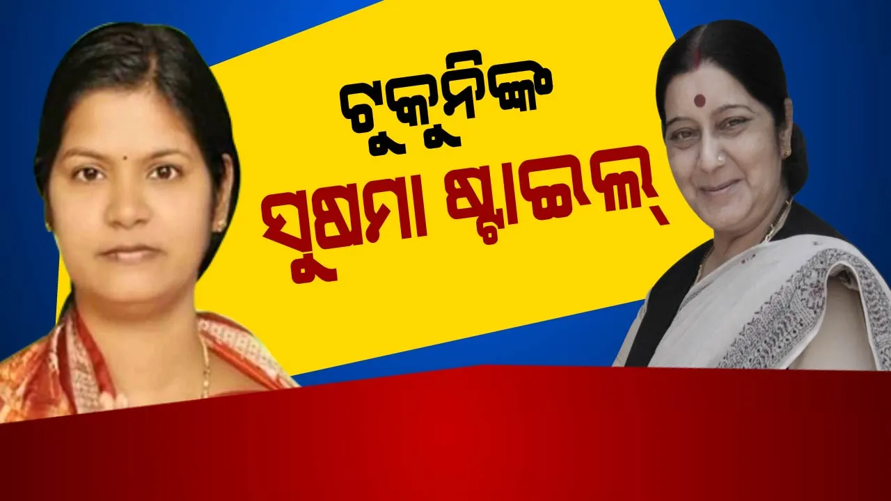  ସୁଷମାଙ୍କ ରାସ୍ତାରେ ନୂଆ ମହିଳା ଓ ଶିଶୁ ବିକାଶ ମନ୍ତ୍ରୀ : ଟ୍ୱିଟରରେ ଭିଡ଼ିଓ ଦେଖି କ୍ୟାନସର ପୀଡ଼ିତାଙ୍କୁ ବଢ଼ାଇଲେ ସହଯୋଗର ହାତ, ଚାରିଆଡ଼େ ଟୁକୁନି ସାହୁଙ୍କୁ ଭୁରି ଭୁରି ପ୍ରଶଂସା