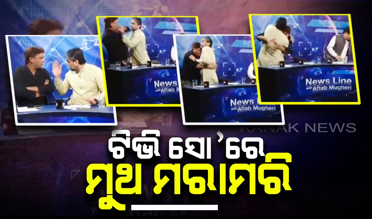 ଲାଇଭ୍ ସୋ’ରେ ବାଡିଆପିଟା ! ପାକିସ୍ତାନର ଟିଭି ଷ୍ଟୁଡିଓରେ ଲାଇଭ ଡିବେଟ୍ ବେଳେ ପିଟିଆଇ ନେତା ଓ ବରିଷ୍ଠ ପତ୍ରକାରଙ୍କ ମଧ୍ୟରେ ଠେଲାପେଲା, ଭିଡିଓ ଭାଇରାଲ