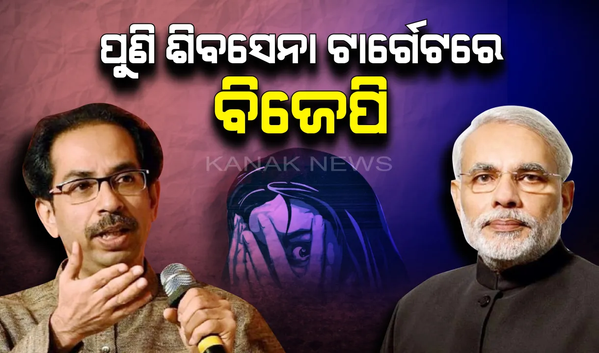  କେନ୍ଦ୍ର ସରକାରକୁ ଶିବସେନାର ସମାଲୋଚନା : ବିଜୟ ଉତ୍ସବ ଶେଷ କରି ଆଲିଗଡ଼ କାଣ୍ଡ ଉପରେ ଧ୍ୟାନ ଦେବାକୁ ପରାମର୍ଶ