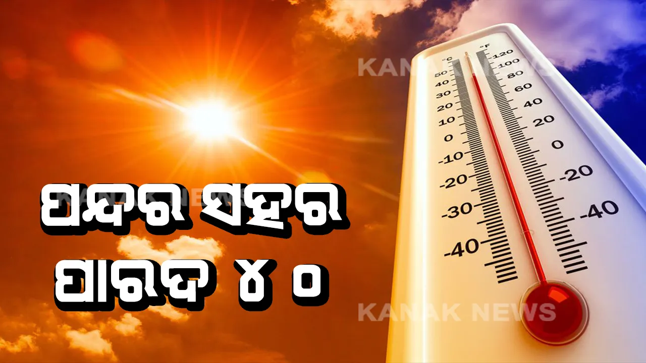  ଡହଡହ ଖରାରେ ଭାଜି ହେଉଛି ଓଡ଼ିଶା । ୧୫ ସହରରେ ପାରଦ ଟପିଲା ୪୦ ଡିଗ୍ରୀ, ସବୁଠୁ ଉତ୍ତପ୍ତ ସହର ସମ୍ବଲପୁର ।