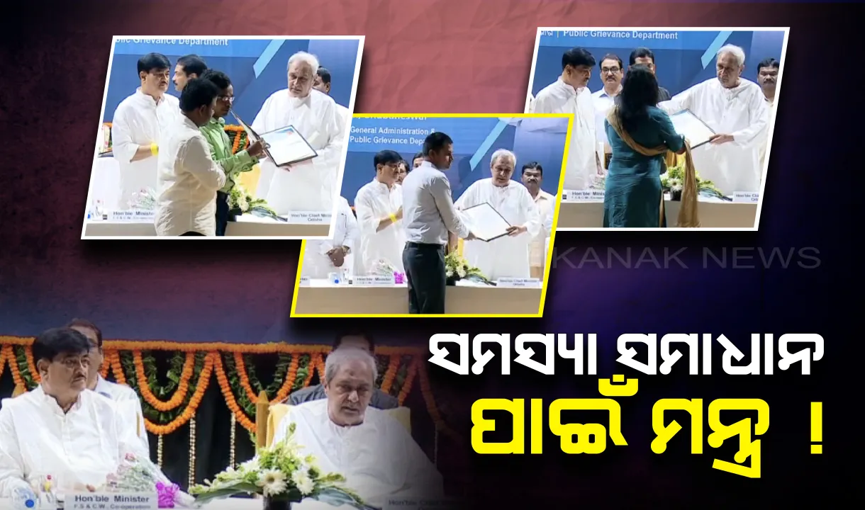  ନବନିଯୁକ୍ତ ପ୍ରଶାସନିକ ସେବା ଅଧିକାରୀଙ୍କୁ ନବୀନଙ୍କ ଗୁରୁମନ୍ତ୍ର : ରାଜ୍ୟ ସରକାରଙ୍କ ୫ଟି ମନ୍ତ୍ର ଉପରେ ଫୋକସ୍ କରିବାକୁ ପରାମର୍ଶ