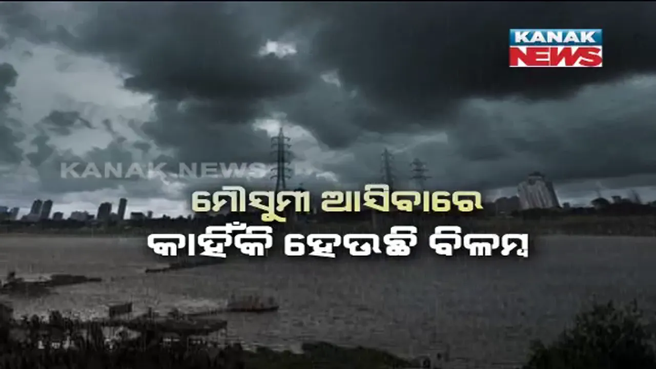  ମୌସୁମୀ ଆସିବାରେ ବିଳମ୍ବ । ଜୁନ୍ ୬ରେ କେରଳ ଓ ଜୁନ୍ ୧୦ ବେଳକୁ ଓଡିଶା ଉପକୂଳ ଛୁଇଁବା ଆଇଏମଡିର ଅନୁମାନ ।