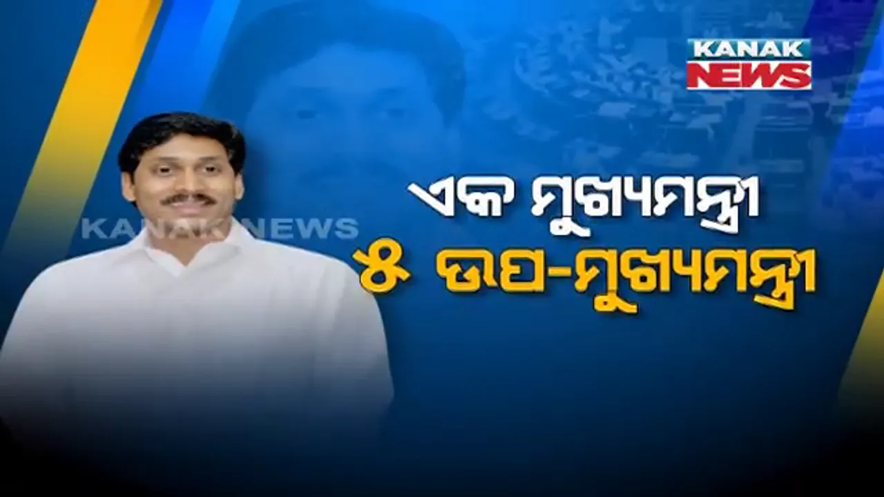  ଭାରତ ରାଜନୀତି ଇତିହାସରେ ପ୍ରଥମ । ନୂଆ ଉଦାହରଣ ସୃଷ୍ଟି କଲେ ଆନ୍ଧ୍ର ମୁଖ୍ୟମନ୍ତ୍ରୀ, ରାଜ୍ୟରେ ରହିବେ ୫ ଜଣ ଉପମୁଖ୍ୟମନ୍ତ୍ରୀ