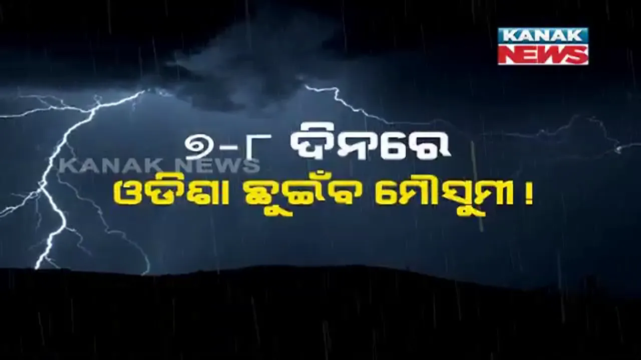  ଆଠ ଦିନ ବିଳମ୍ବ ପରେ ଆଜି କେରଳ ଛୁଇଁଲା ମୌସୁମୀ । ସପ୍ତାହକ ପରେ ଓଡ଼ିଶା ଛୁଇଁପାରେ ଦକ୍ଷିଣ-ପଶ୍ଚିମ ମୌସୁମୀ ବାୟୁ ।