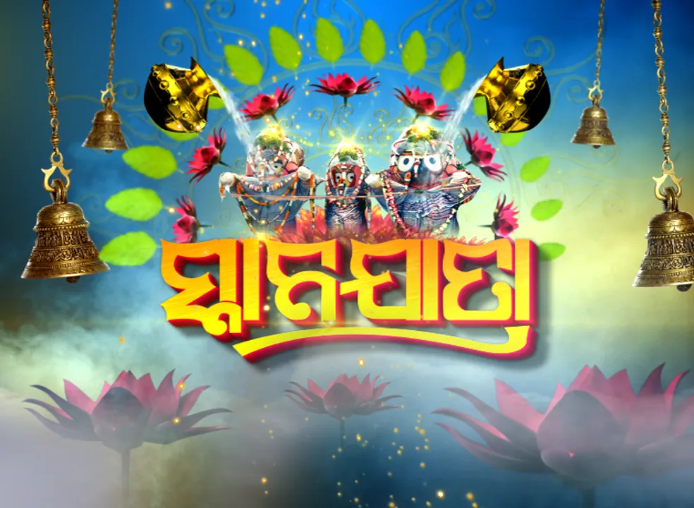  ଆଜି ପବିତ୍ର ସ୍ନାନ ପୂର୍ଣ୍ଣିମା !