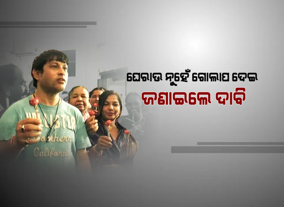  ଦାବି ଉପସ୍ଥାପନର ନୂଆ ଫର୍ମୁଲା : ସୁନ୍ଦରଗଡରେ ଜିଲ୍ଲାପାଳଙ୍କୁ ଗୋଲାପ ଦେଇ ଜମିପଟ୍ଟା ଦାବିକଲେ ବସ୍ତିବାସିନ୍ଦା