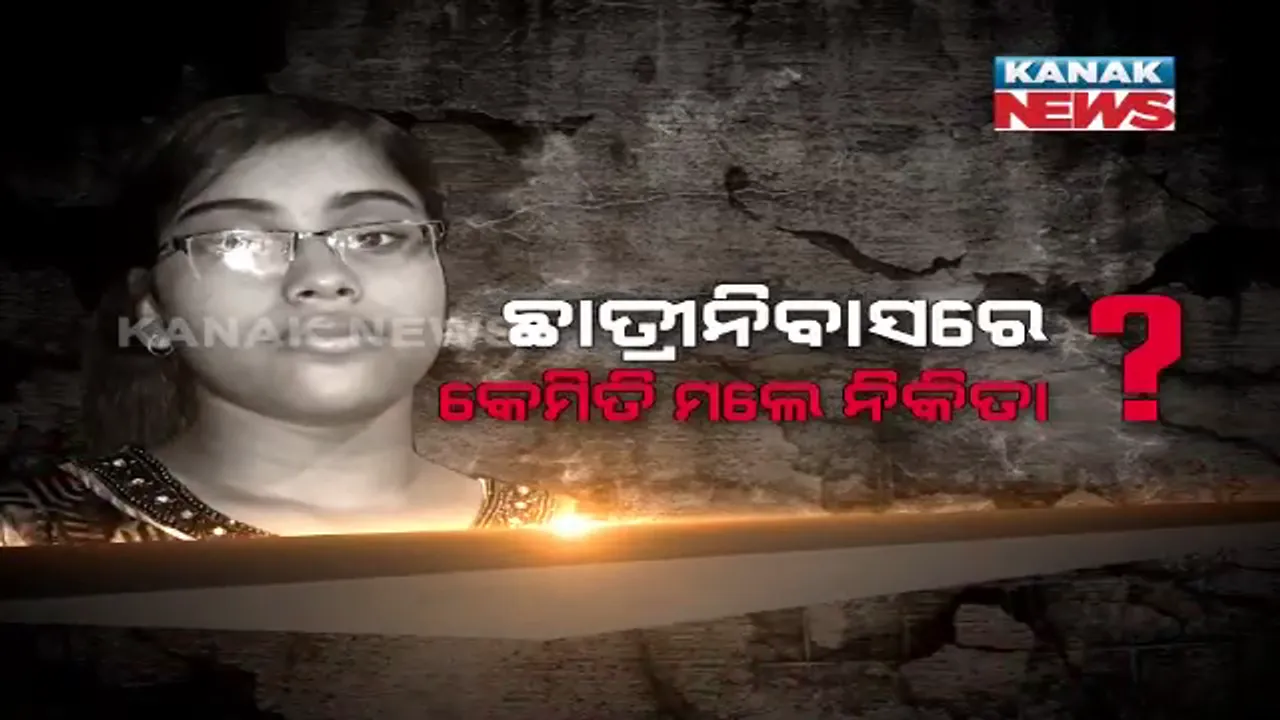  'ଆଇ ଆମ ସରି' ! ମୃତ୍ୟୁ ପୂର୍ବରୁ ମାଙ୍କ ନିକଟକୁ ନିକିତାଙ୍କ ଶେଷ ମେସେଜ?