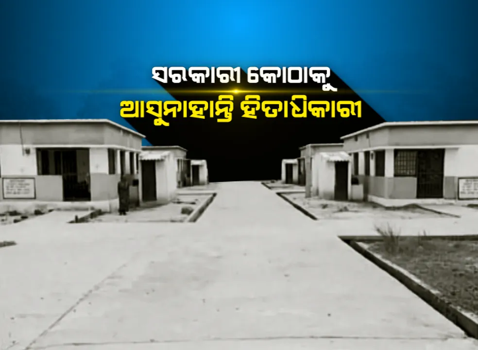  ବିପଦସଙ୍କୁଳ ଗ୍ରାମୀଣ ଆବାସ କଲୋନୀରେ ରହିବାକୁ ଅମଙ୍ଗ ହିତାଧିକାରୀ : ନିମ୍ନମାନର ନିର୍ମାଣ ଯୋଗୁଁ ଭୂତକୋଠି ପାଲଟିଛି ସରକାରୀ କୋଠା
