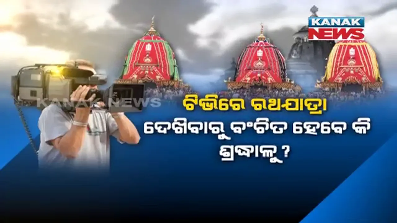  ହାଇକୋର୍ଟରେ ରଥଯାତ୍ରାର ସିଧା ପ୍ରସାରଣ ପ୍ରସଙ୍ଗ । ରୁଜୁ ହେଲା ଜନସ୍ୱାର୍ଥ ମାମଲା, ସେପଟେ ପ୍ରସାରଣ ଅଧିକାର ପାଇଁ ଟେଣ୍ଡର ପକାଇଲେ ଟିଭି ଚ୍ୟାନେଲ୍ ।