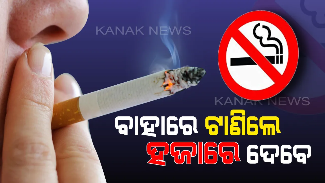  ୨୦୦ ଫାଇନ୍ ଦେଉଥିଲେ, ଏବେ ୧୦୦୦ ଦେବେ । ଧୁମ୍ରପାନକାରୀଙ୍କ ବିରୋଧରେ କଡା ଆଭିମୁଖ୍ୟ ।