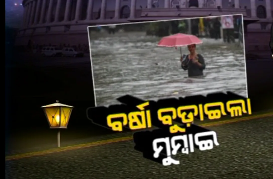  ମାୟାନଗରୀ ମୁମ୍ବାଇରେ ବର୍ଷା ବିଭୀଷିକା: ବିଭିନ୍ନ ସ୍ଥାନରେ କାନ୍ଥ ଭୁଷୁଡି ୩୮ ମୃତ, ଶତାଧିକ ଆହତ