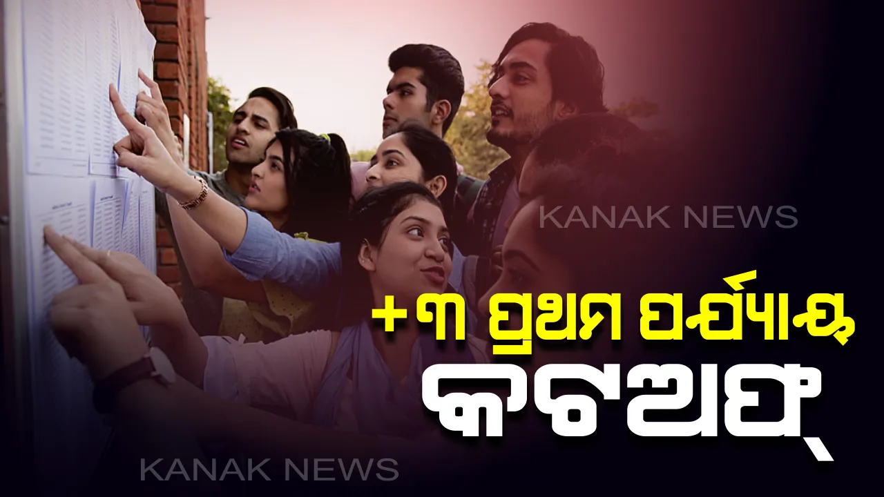  ଆସିଲା ପ୍ରଥମ ପର୍ଯ୍ୟାୟ +୩ ମେରିଟ୍ ଲିଷ୍ଟ । ଜାଣନ୍ତୁ କେଉଁ କଲେଜରେ କ’ଣ ରହିଛି କଟଅଫ୍