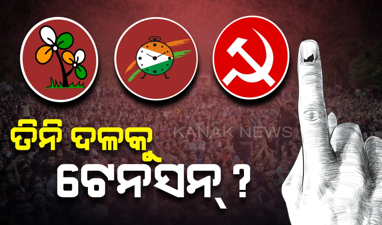  ନିର୍ବାଚନ ସରିଲା, ମୁଖିଆଙ୍କ ଚିନ୍ତା ବଢ଼ିଲା ! ରଦ୍ଦ ହୋଇପାରେ ୩ ଦଳର ରାଷ୍ଟ୍ରୀୟ ମାନ୍ୟତା?