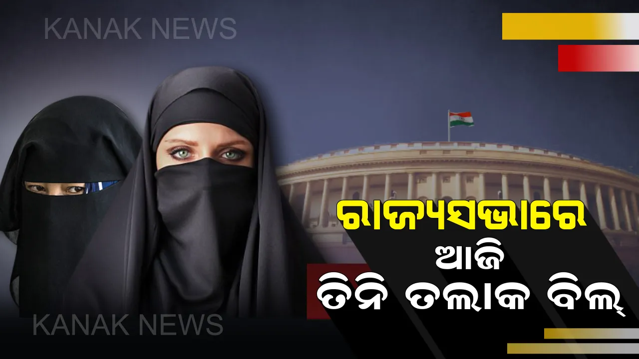  ଆଜି ରାଜ୍ୟସଭାରେ ଆସିବ ତିନି ତଲାକ୍ ଟେଷ୍ଟ: ଉଚ୍ଚସଦନରେ ନାହିଁ ବିଜେପିର ନମ୍ବର, ପାସ୍ କରିବା ବଡ ଚ୍ୟାଲେଂଜ୍