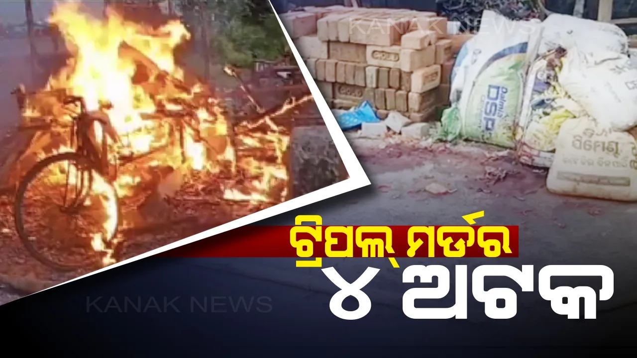  ଟ୍ରିପଲ ମର୍ଡର ଘଟଣାରେ ୪ ଅଟକ: ଖୁବ ଶୀଘ୍ର ବନ୍ଧା ହେବେ ହତ୍ୟାକାରୀ