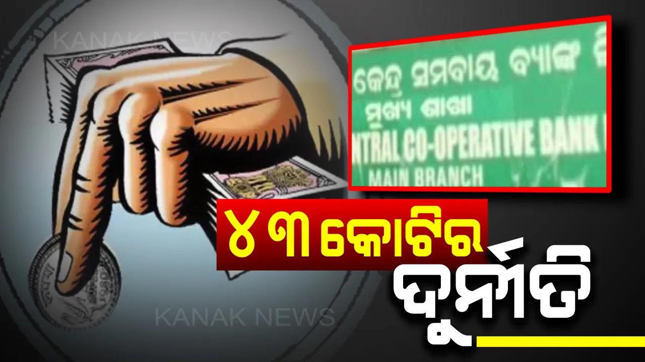  ସମବାୟ ବ୍ୟାଙ୍କରେ ବଡ ଦୁର୍ନୀତି ! ୧୬୨ କର୍ମଚାରୀ ସଂପୃକ୍ତ, ହେଲେ କାର୍ଯ୍ୟାନୁଷ୍ଠାନ ଶୂନ