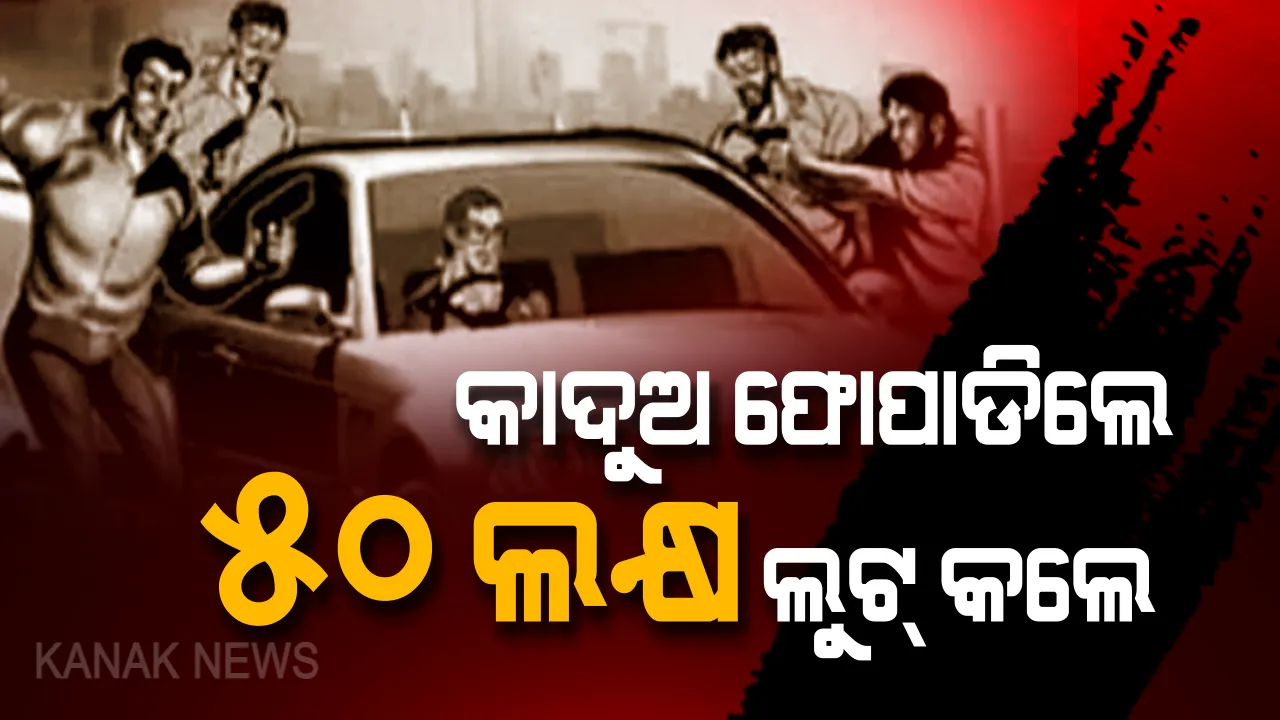  ହାଇୱେ ଲୁଟେରାଙ୍କ ଆତଙ୍କରାଜ୍ । ଦିନ ଦ୍ୱିପ୍ରହରରେ ଗୁଳି ଫୁଟାଇ ଲୁଟି ନେଲେ ୫୦ ଲକ୍ଷ ଟଙ୍କା, ସୁରାକ୍ ପାଉନି ପୋଲିସ ।