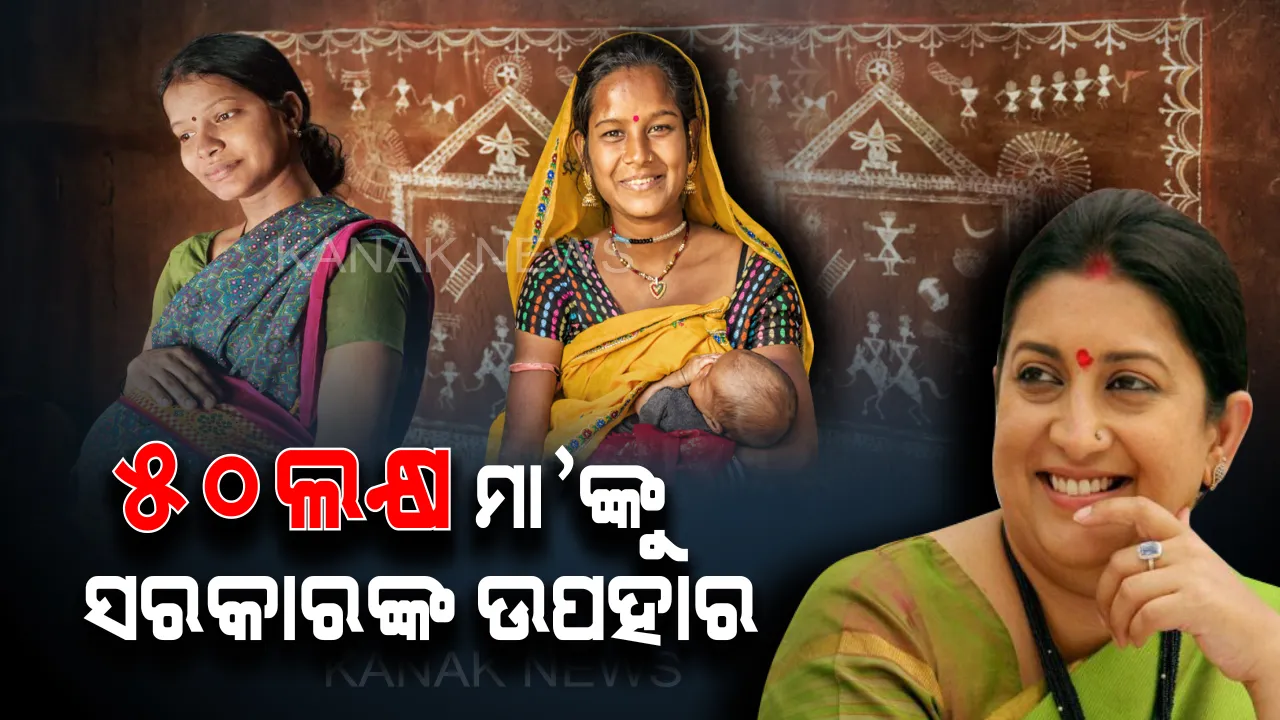  ୫୦ ଲକ୍ଷ ଗର୍ଭବତୀ ଏବଂ ନୂଆ କରି ମାତୃତ୍ୱ ଲାଭ କରିଥିବା ମହିଳାଙ୍କ ପାଇଁ ସରକାର ଆଣିଲେ ଉପହାର ! ଶିଶୁ ଗର୍ଭରେ ରହିବାଠାରୁ ଆରମ୍ଭ କରି ଜନ୍ମହେବା ପର୍ଯ୍ୟନ୍ତ କିସ୍ତିରେ ମିଳିବ ୬୦୦୦ ଟଙ୍କା ।