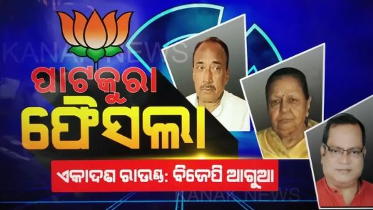 ୧୧ତମ ରାଉଣ୍ଡରେ ବିଜେପି ଆଗୁଆ : ୨୩୧ ଭୋଟରେ ଆଗେଇଲେ ବିଜୟ ମହାପାତ୍ର